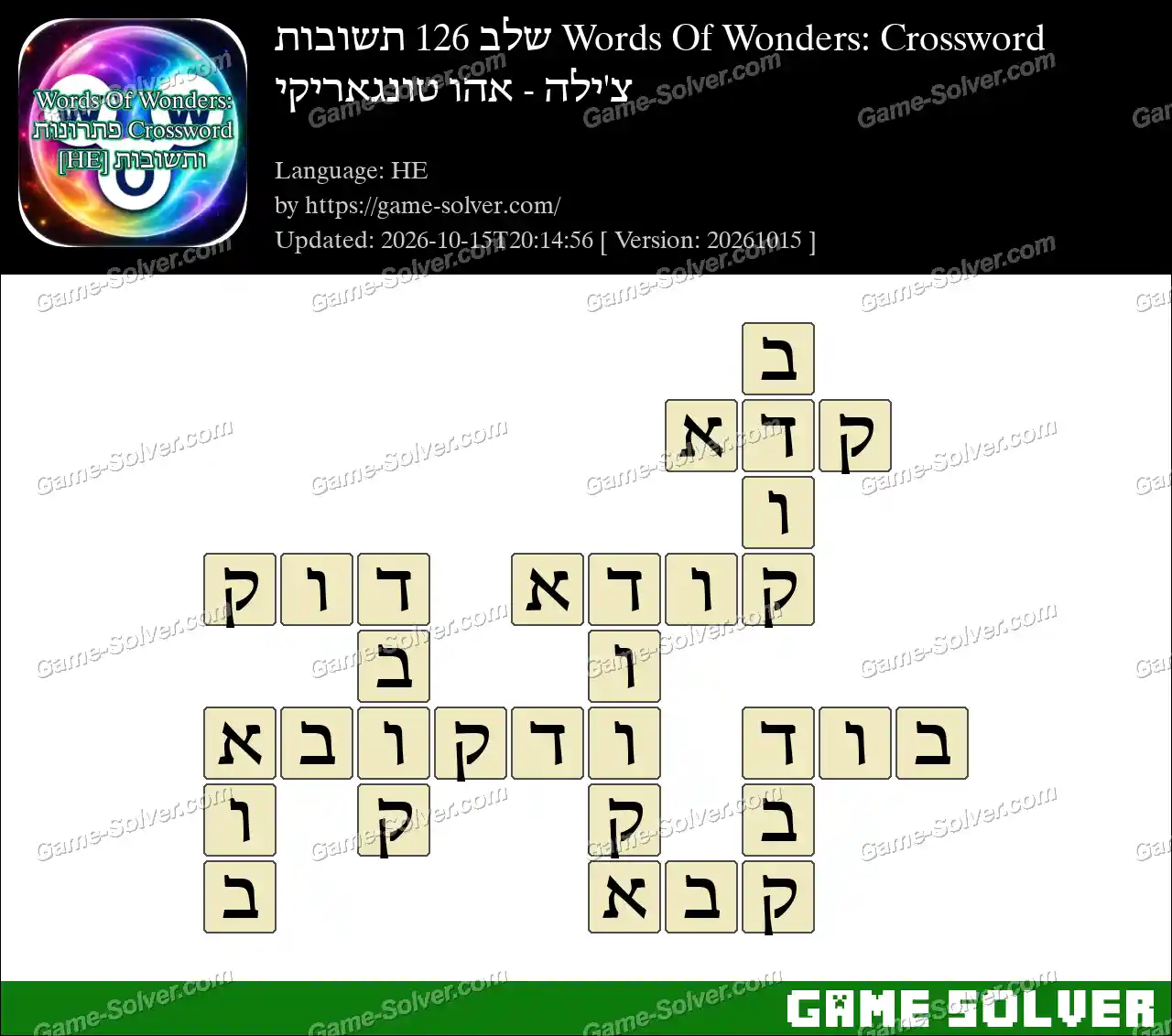 Words Of Wonders: Crossword שלב 126 תשובות – צ’ילה – אהו טונגאריקי